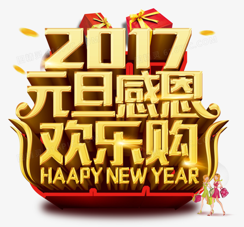 2017元旦感恩立体字