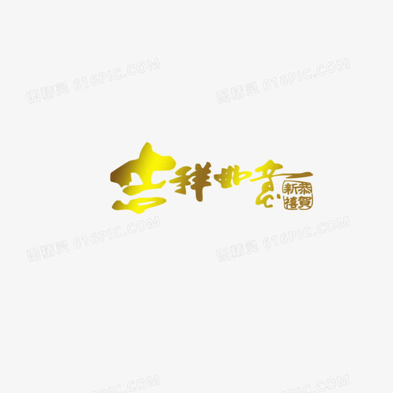 吉祥如意恭贺新禧