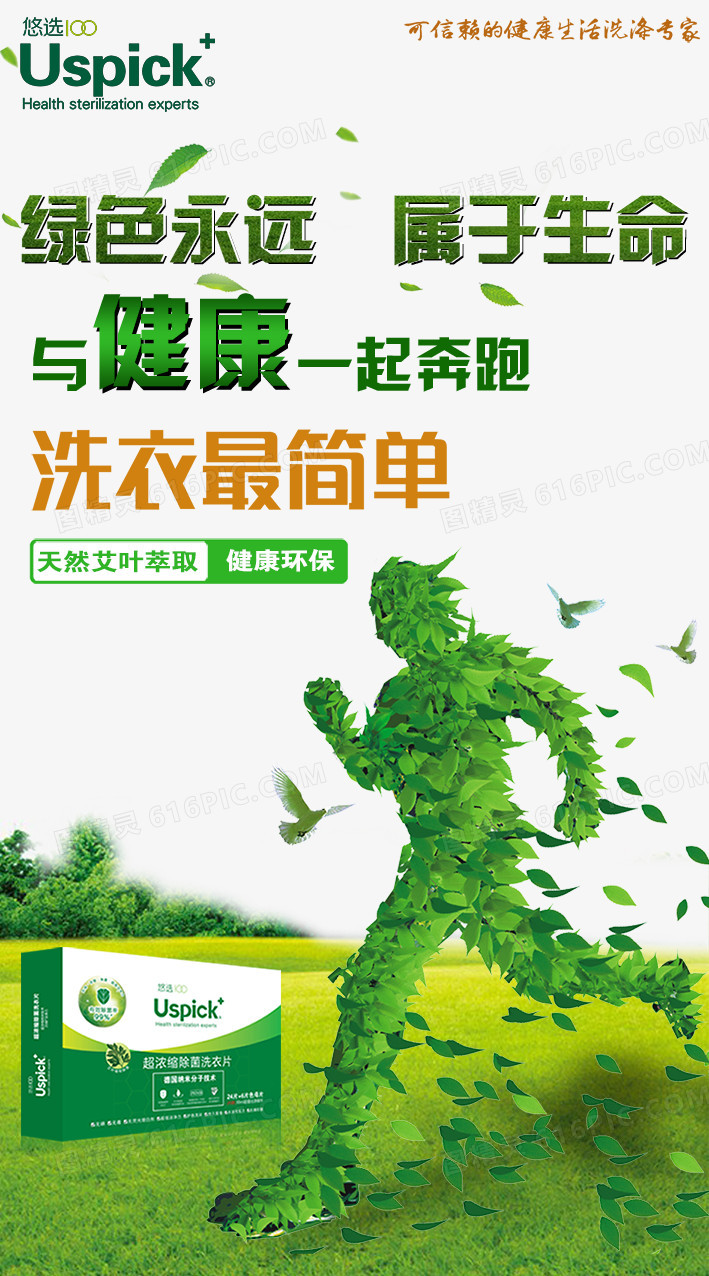 绿色环保洗衣片海报设计