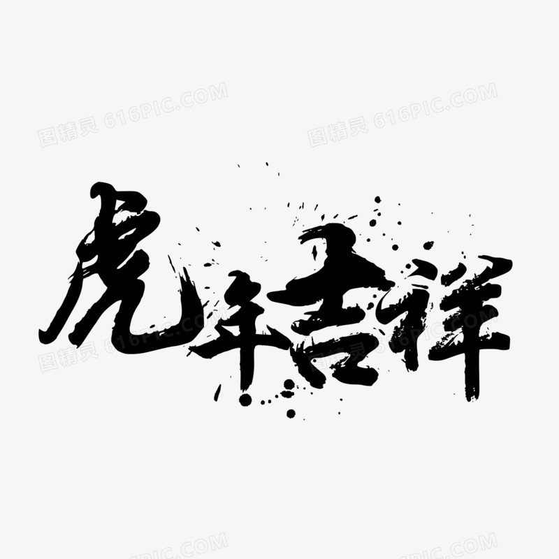 手绘虎年吉祥艺术字素材