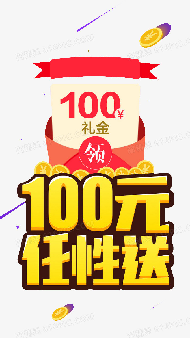 100元任性送