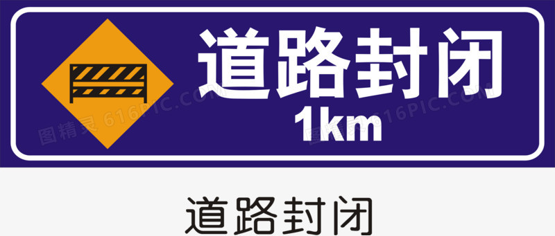 道路封闭