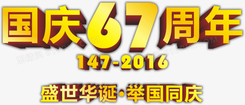 国庆67周年