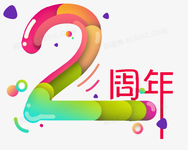 2周年艺术字