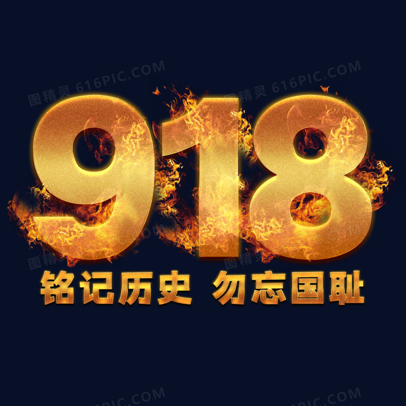 纪念918数字艺术字