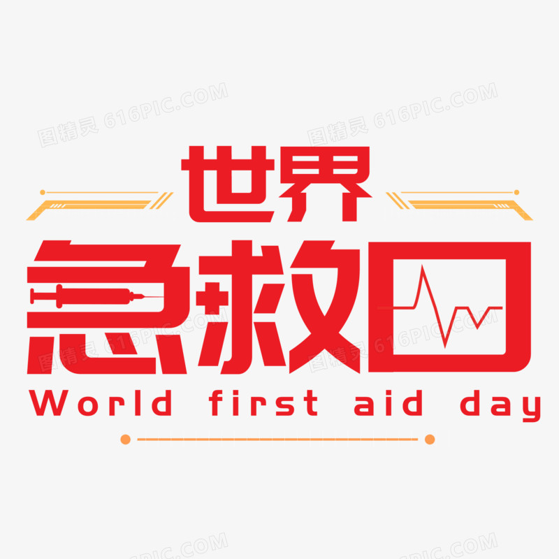 世界急救日红十字创意艺术字