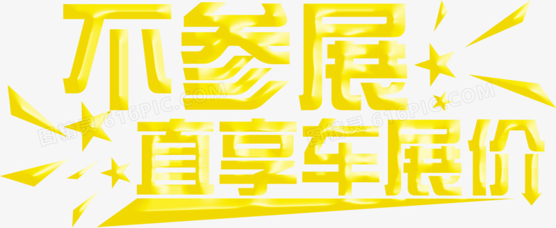 PNG 立体字