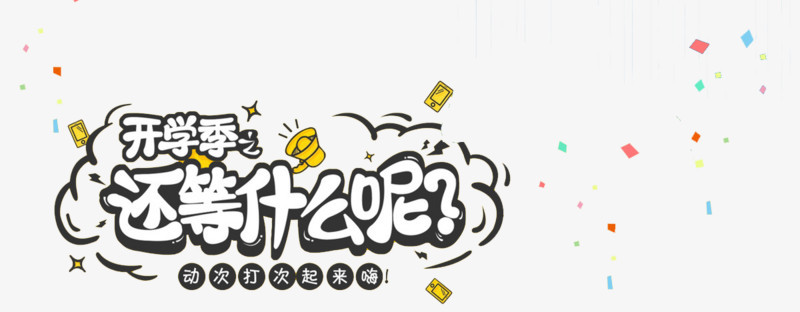 开学季
