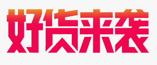 淘宝艺术字_好货来袭