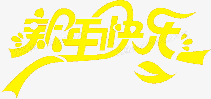 新年快乐黄色字体设计