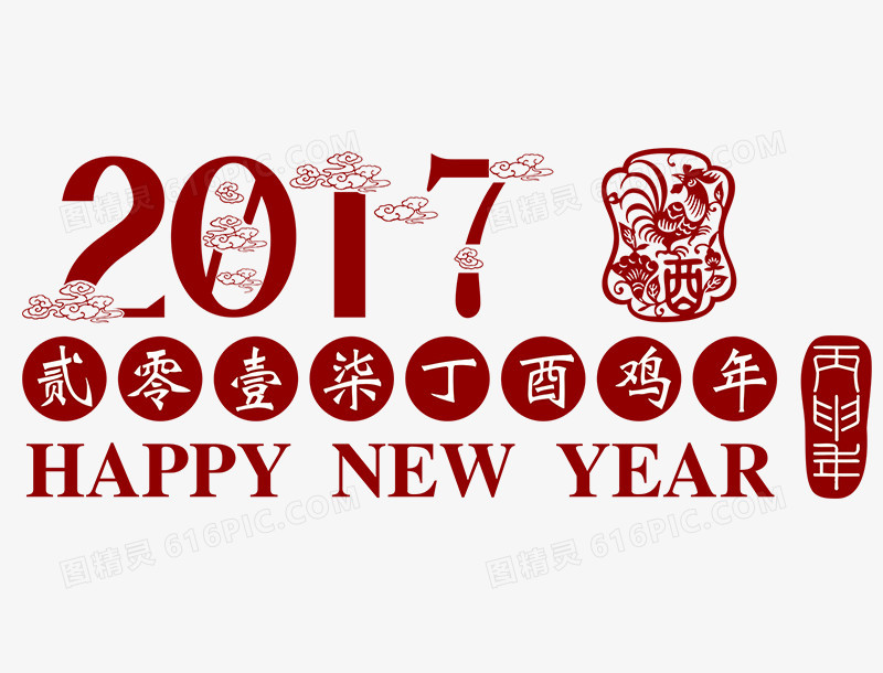 2017丁酉年