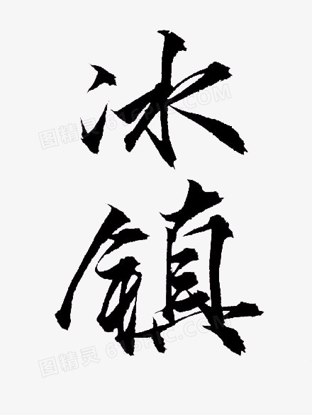 冰镇毛笔字体