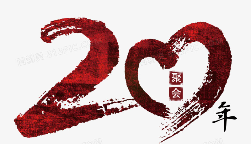 20年聚会艺术字