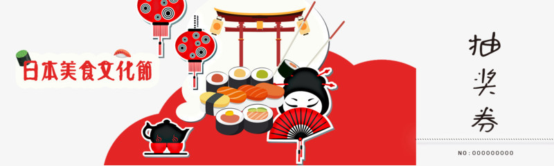 日本美食文化节抽奖券