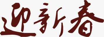 迎新春字体淘宝大海报