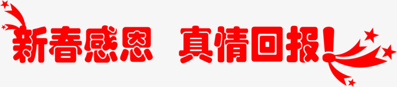 新春感恩 真情回报 艺术字