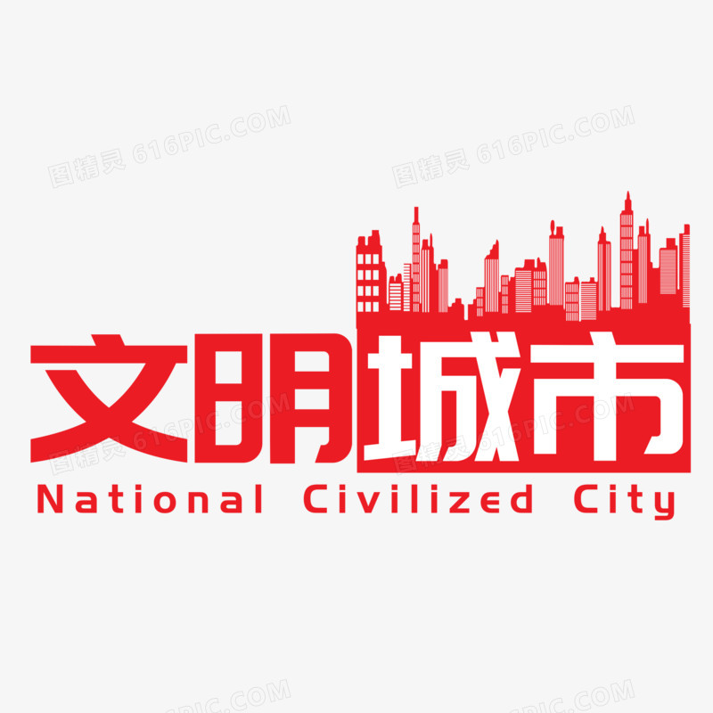 文明城市National Civilized City创意艺术字