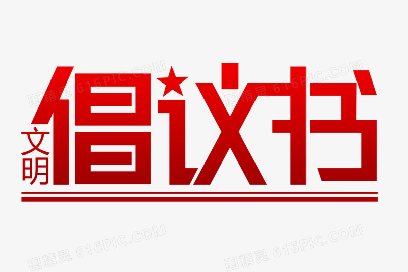 文明倡议书艺术字