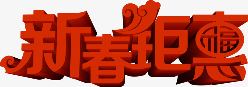 新春钜惠红色字体