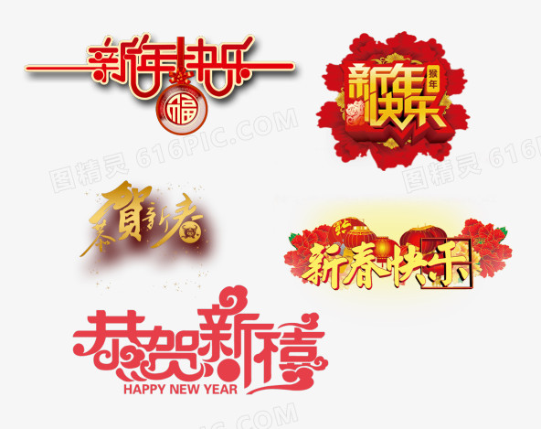 新年快乐艺术字