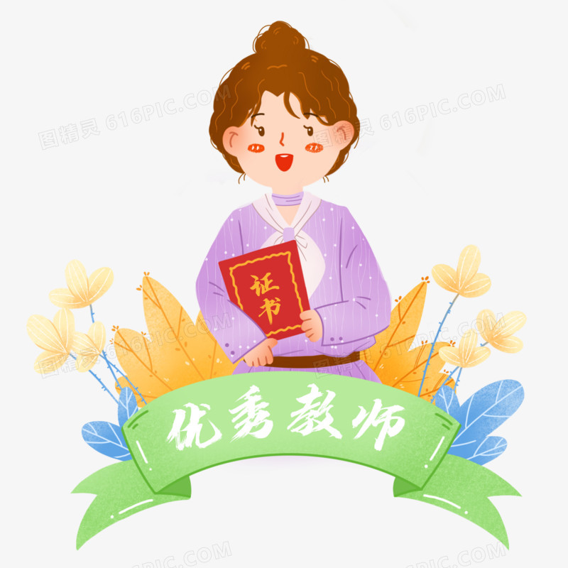 卡通可爱教师节优秀教师获奖元素