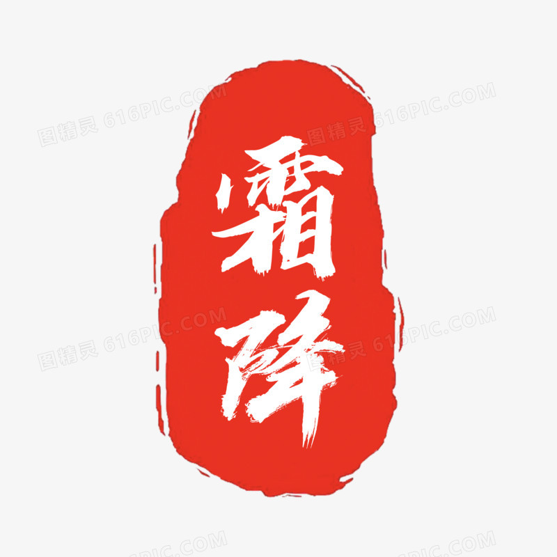红色印章中国风霜降艺术字设计