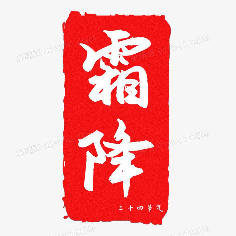 红印章霜降艺术字