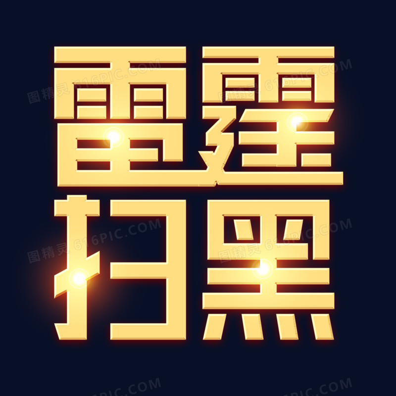 雷霆扫黑艺术字