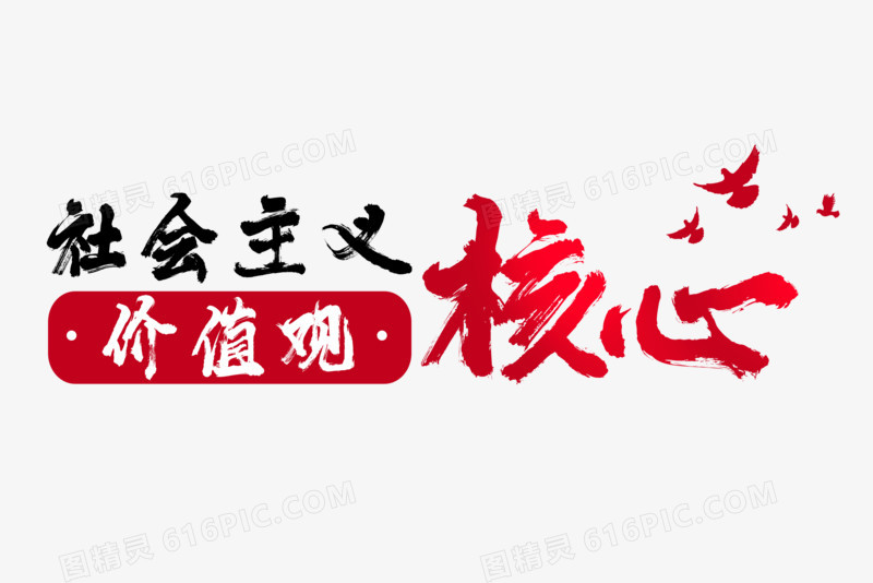 创意中国风毛笔笔触艺术字社会主义核心价值观元素
