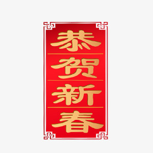 恭贺新春装饰字