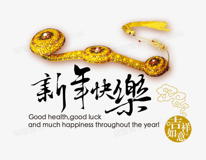 新年快乐