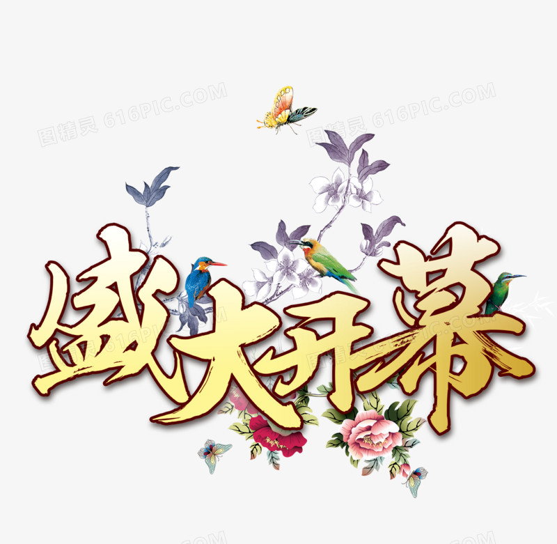 盛大开幕字