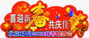 创意文字小图标喜迎新春共庆佳节