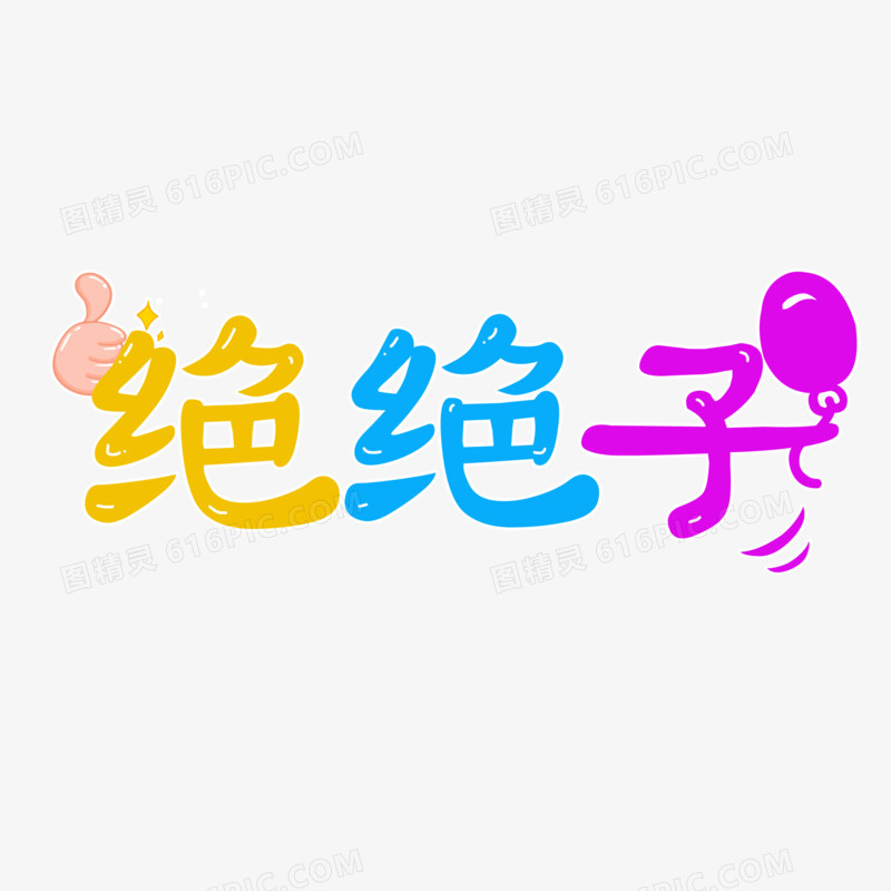 绝绝子卡通手写艺术字