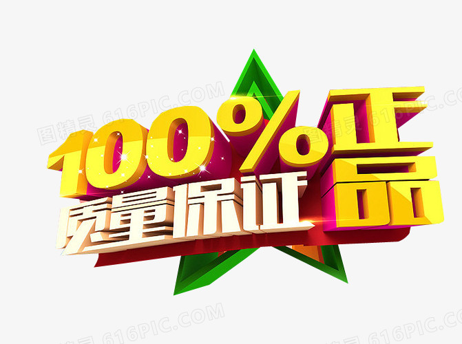 100%正品保证