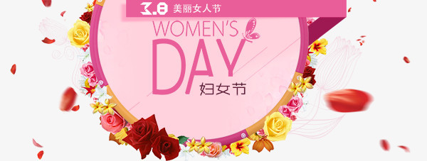 三八妇女节