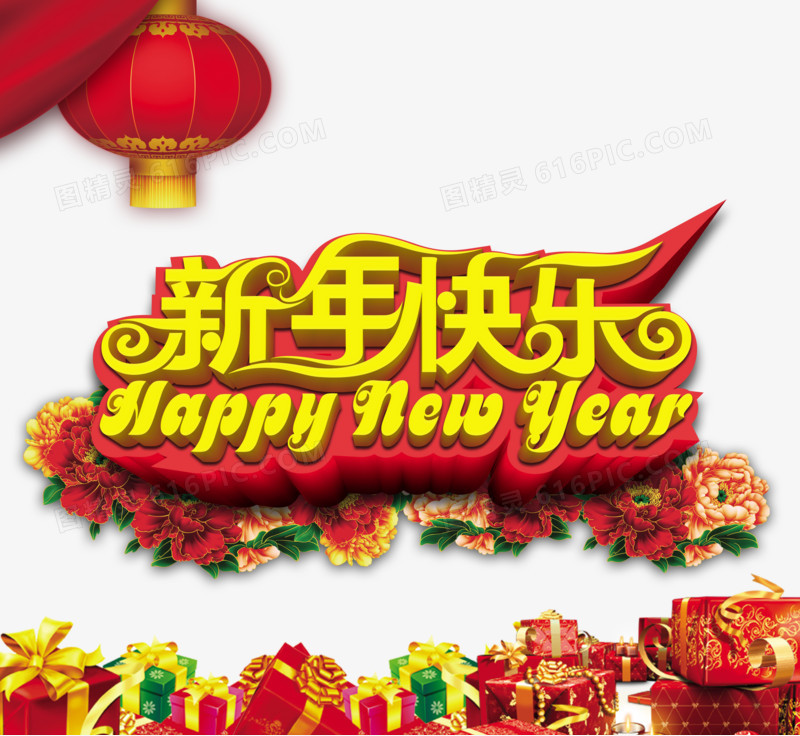 新年快乐