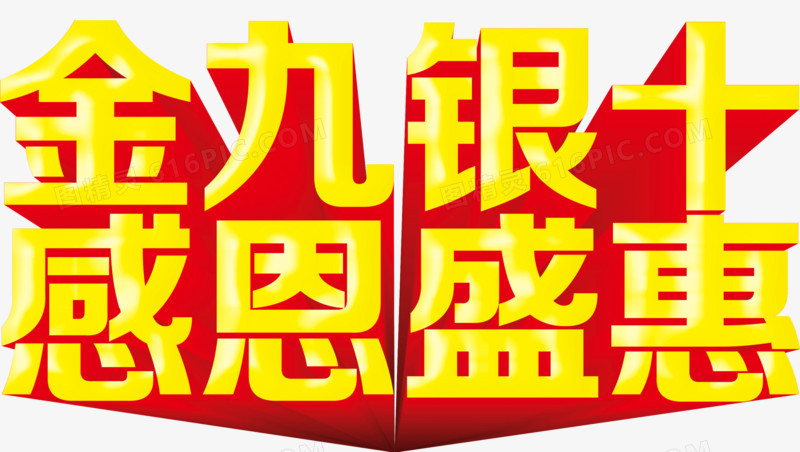 十九國潮金九銀十設計pngpsd金九銀十png金九銀十pngpsd金九銀十藝術