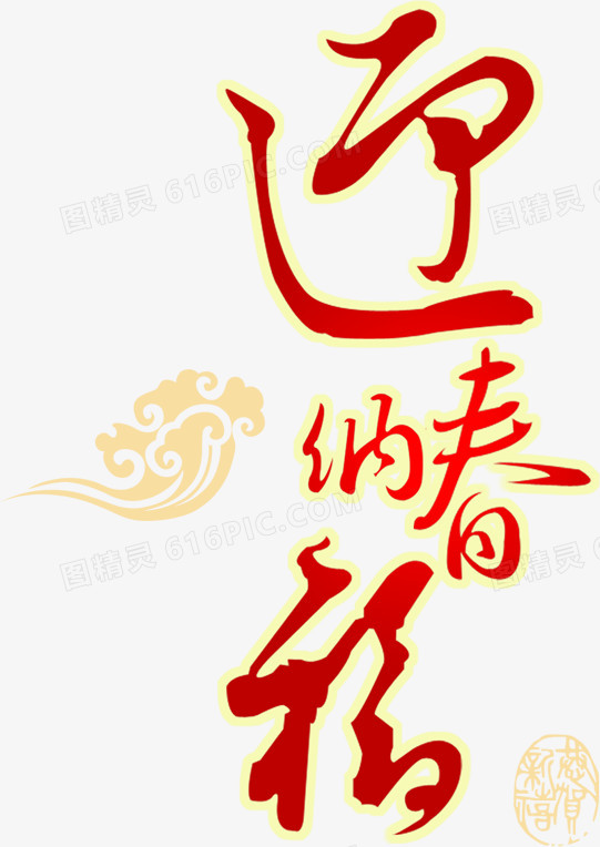 迎纳新春艺术字效