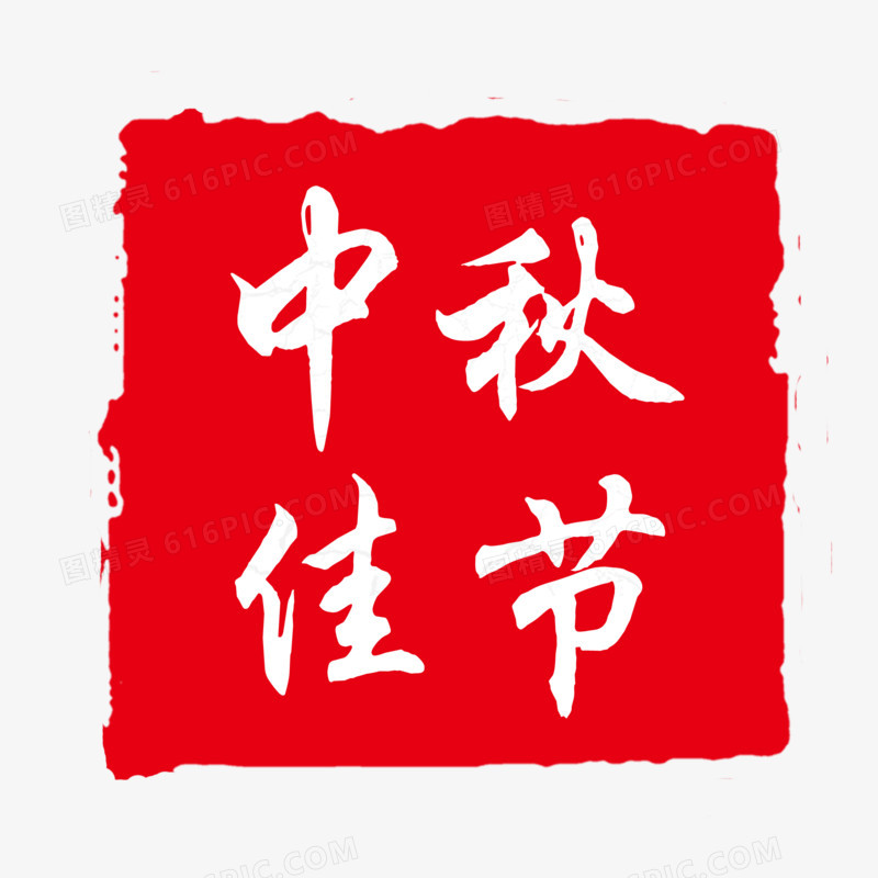 中秋佳节红色印章