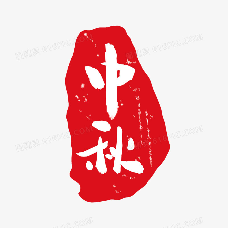 手绘红色中秋节印章