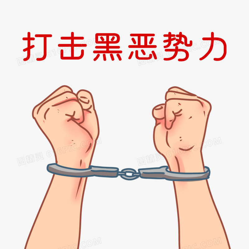 手绘卡通打击恶势力素材