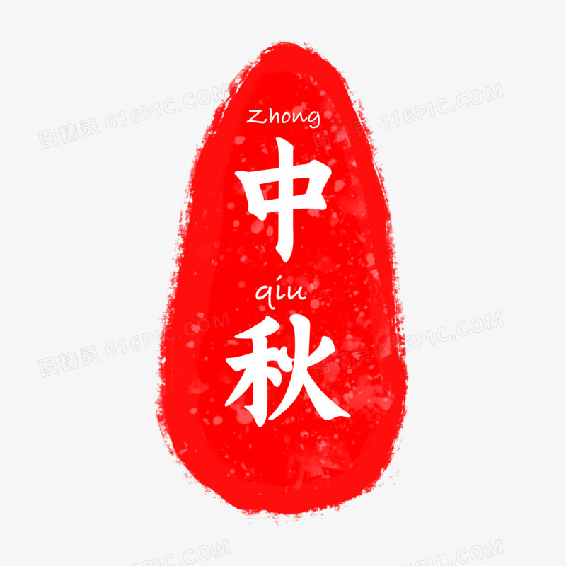 中秋节节日印章设计