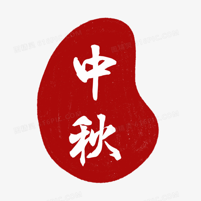 手绘中秋节日印章元素