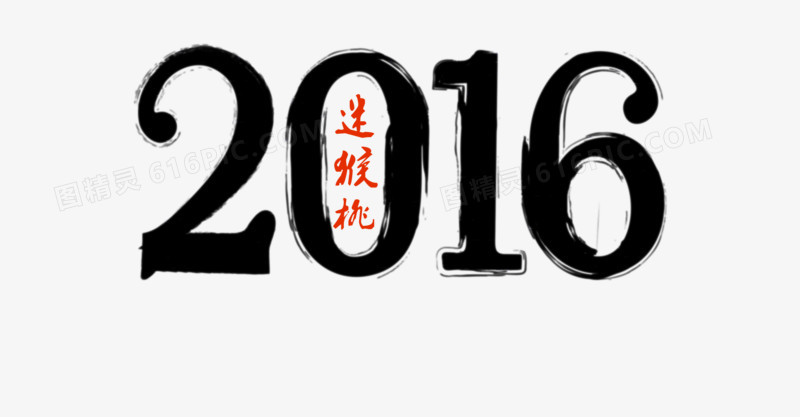 2016艺术字