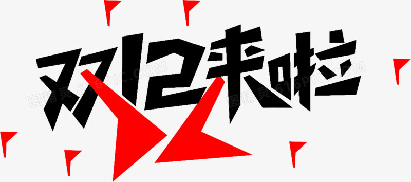 双12艺术字
