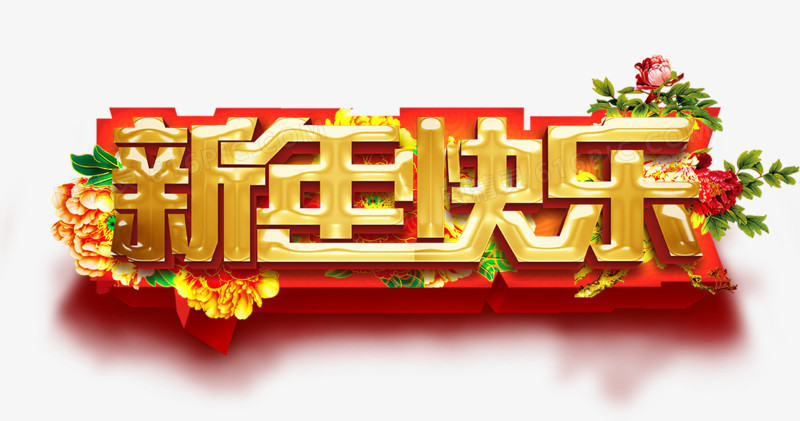 新年快乐