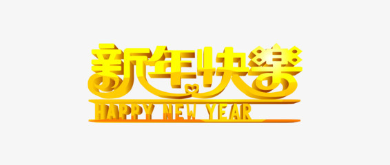 黄色新年快乐字体