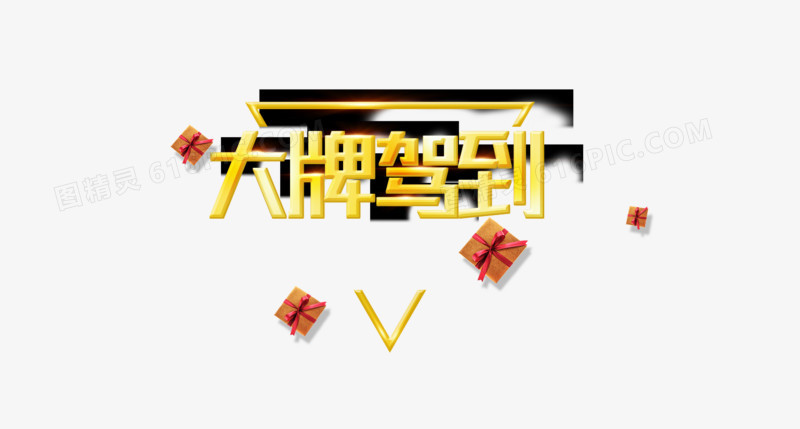 艺术字体