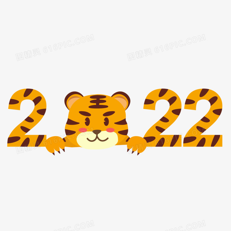 手绘老虎2022年艺术字设计